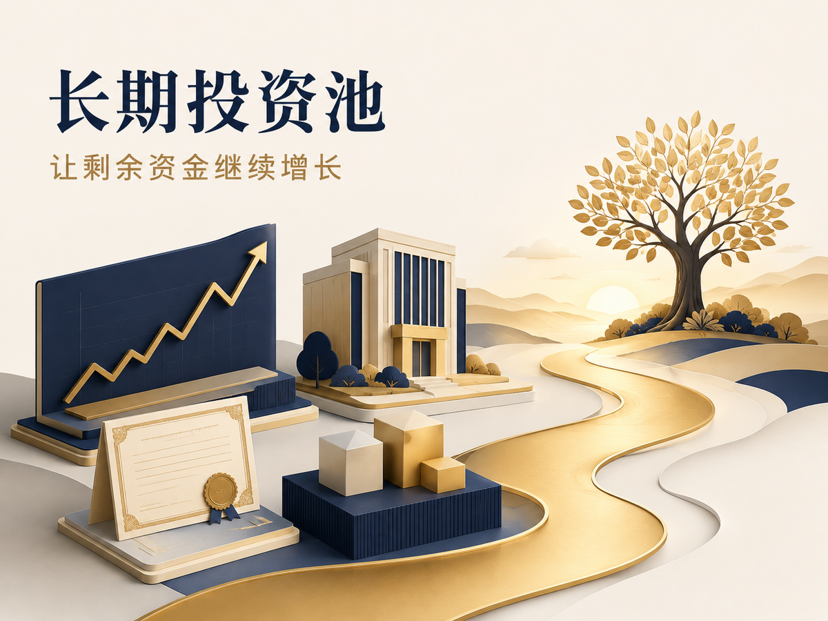 长期投资池示意图